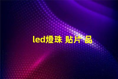 led燈珠 貼片 品牌